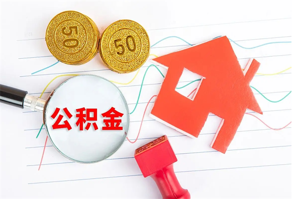 鄂州公积金全取手续（全额取住房公积金）