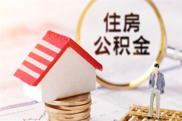 鄂州如何取住房公积金（取住房公积金步骤）