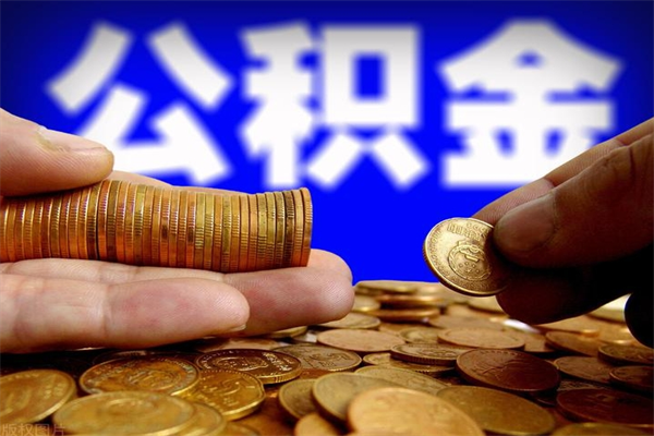 鄂州4万公积金取多少（4万公积金能取出来多少）